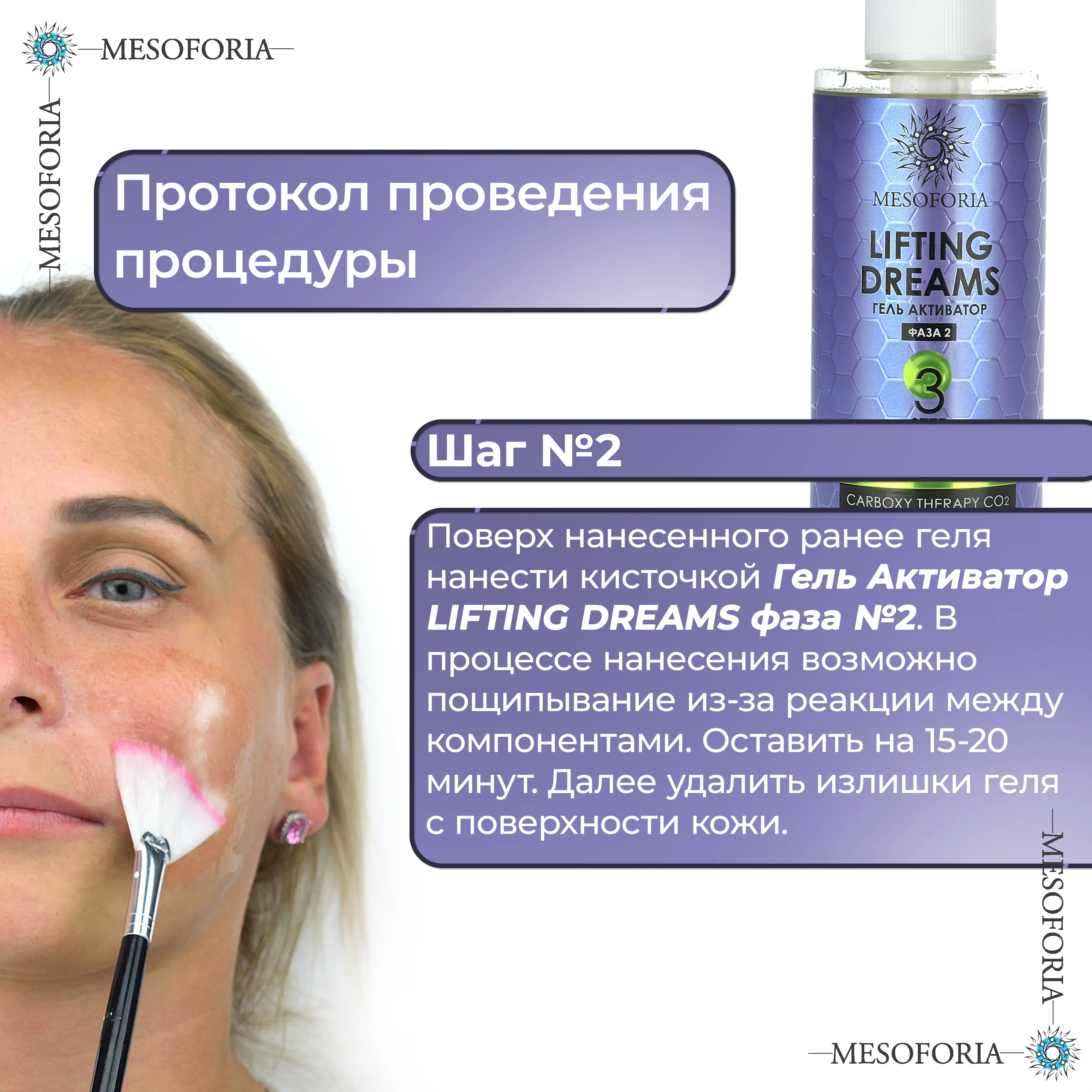 Lifting Dreams / Карбокситерапия для любого типа кожи с гиалуроновой кислотой и бисабололом, Mesoforia (Мезофория) - 2 х 150 мл