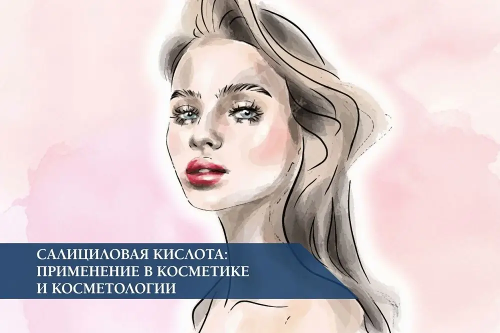 Салициловая кислота: применение в косметике и косметологии
