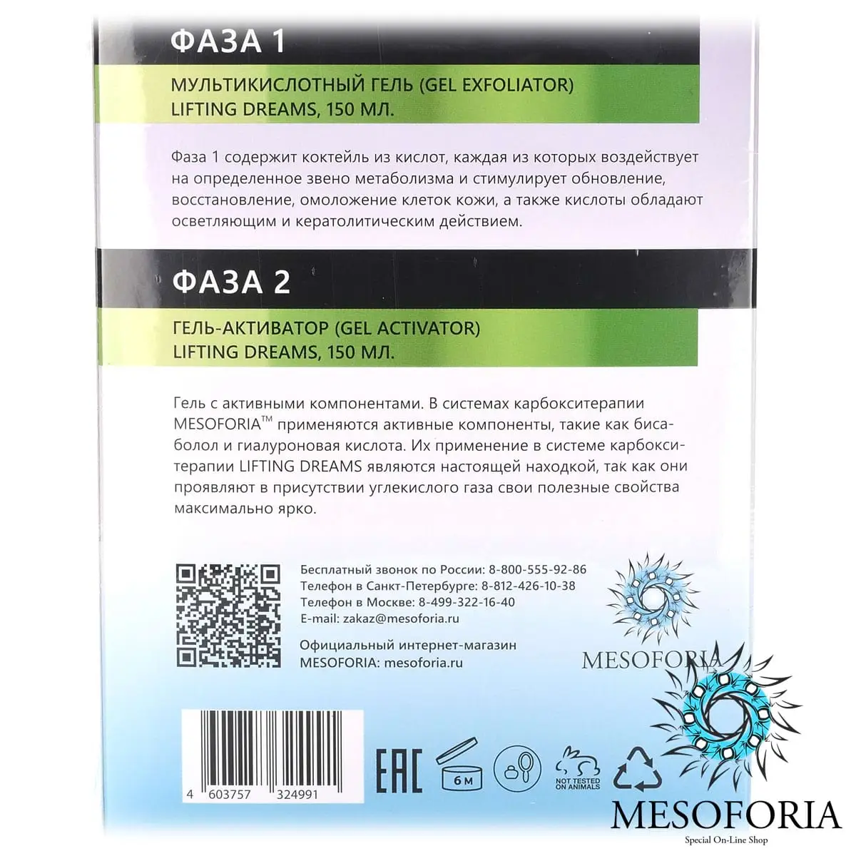 Lifting Dreams / Карбокситерапия для любого типа кожи с гиалуроновой кислотой и бисабололом, Mesoforia (Мезофория) - 2 х 150 мл