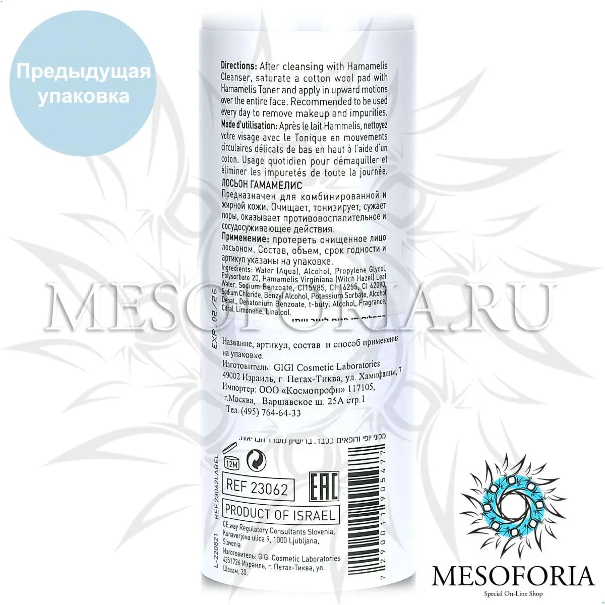 Лосьон «Гамамелис» / Hamamelis Toner, Skin Expert, GiGi (Джи Джи) - 250 мл