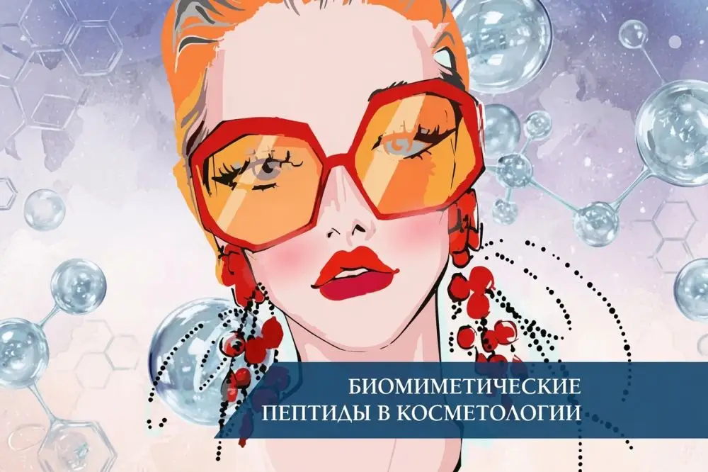 Биомиметические пептиды в косметологии