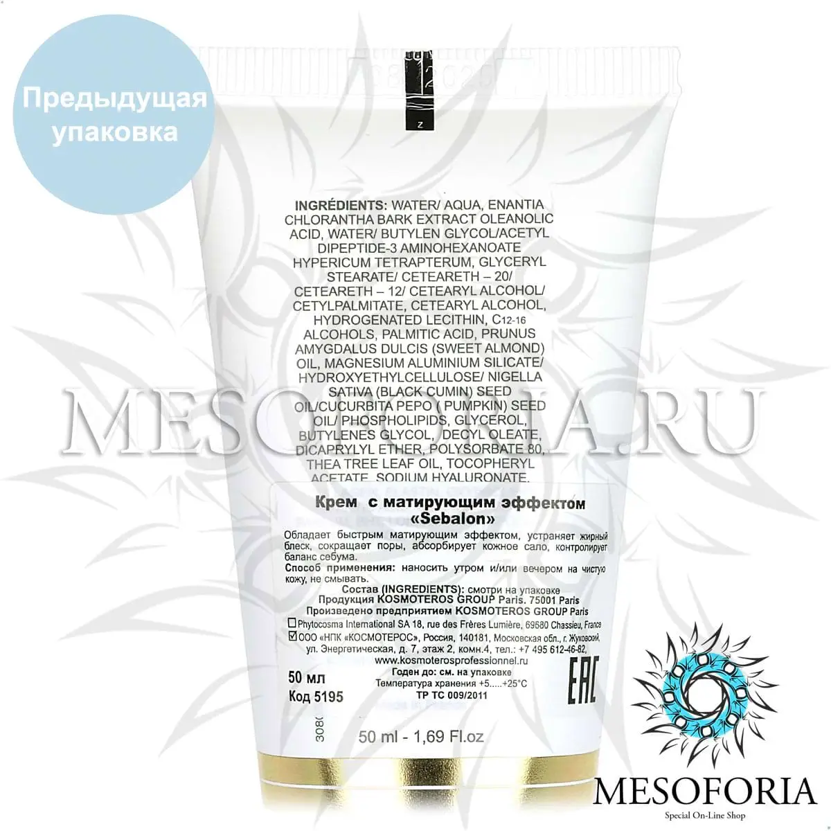 Крем с матирующим эффектом / Creme Matifiante, Kosmoteros (Космотерос), 50 мл Крем с матирующим эффектом / Creme Matifiante, Kosmoteros (Космотерос), 50 мл
