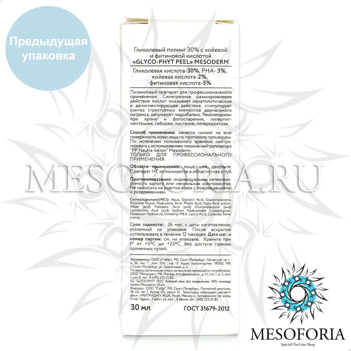 Гликолевый пилинг 30% с койевой и фитиновой кислотой / Glyco-Phyt Peel 30%, Mesoderm (Мезодерм), 30 мл Гликолевый пилинг 30% с койевой и фитиновой кислотой / Glyco-Phyt Peel 30%, Mesoderm (Мезодерм), 30 мл