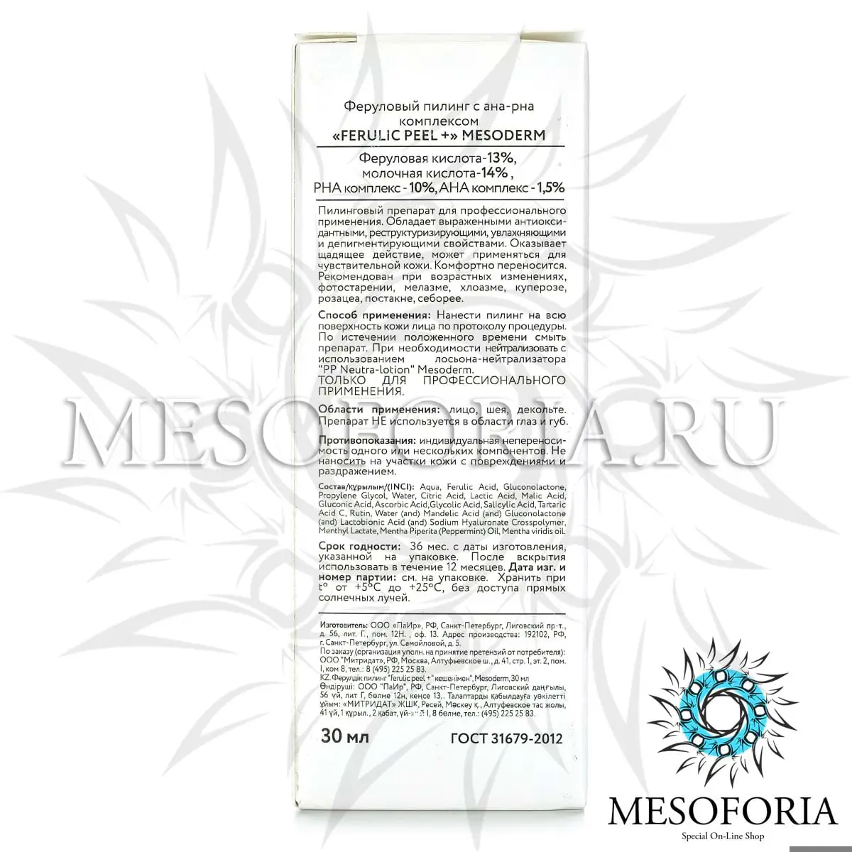 Феруловый пилинг с АНА-РНА комплексом / Ferulic Peel+ 13%, Mesoderm (Мезодерм), 30 мл Феруловый пилинг с АНА-РНА комплексом / Ferulic Peel+ 13%, Mesoderm (Мезодерм), 30 мл