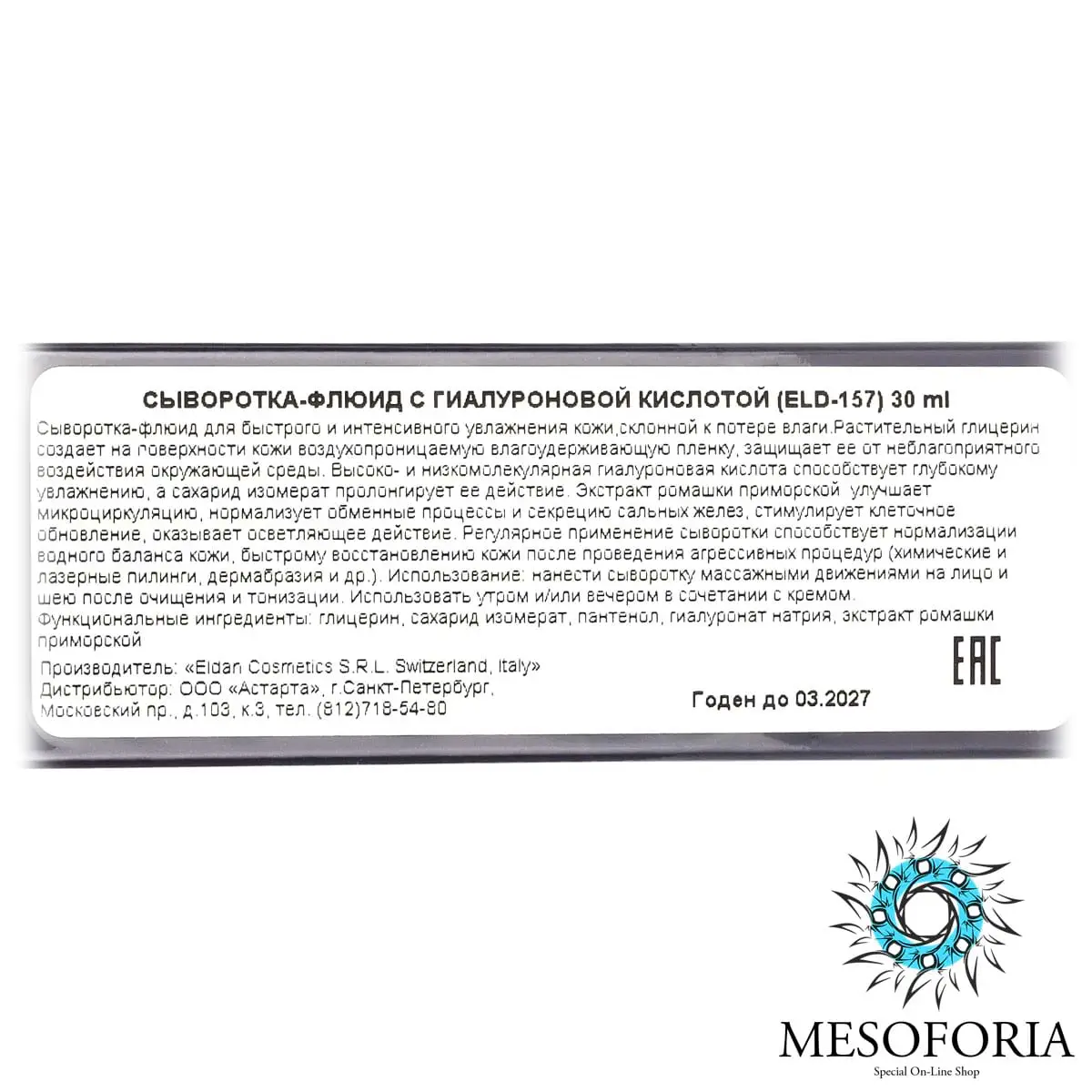 Сыворотка-флюид с гиалуроновой кислотой / Ialuron Serum, Ialuron Treatment, Premium, Eldan Cosmetics (Элдан косметика), 30 мл