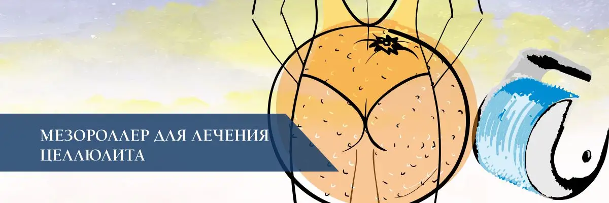 Мезороллер для лечения целлюлита Мезороллер для лечения целлюлита