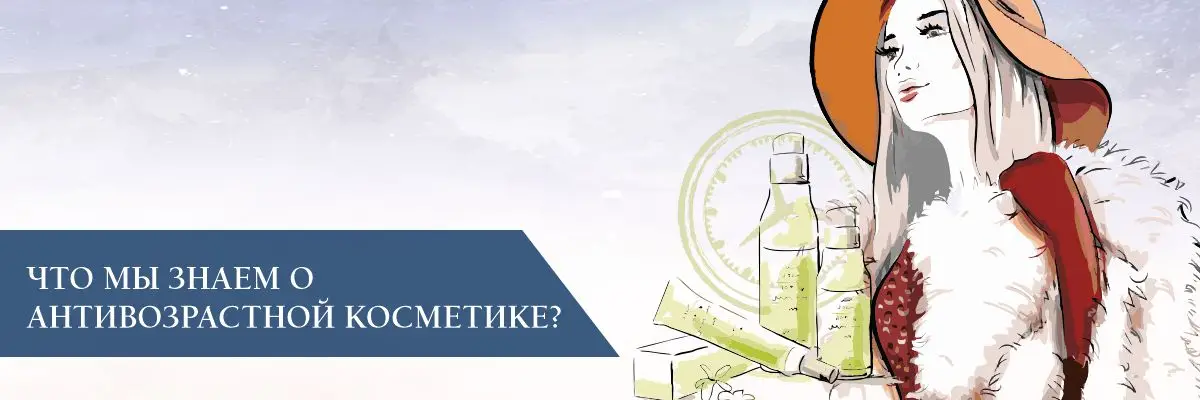 Что мы знаем о антивозрастной косметике? Что мы знаем о антивозрастной косметике?