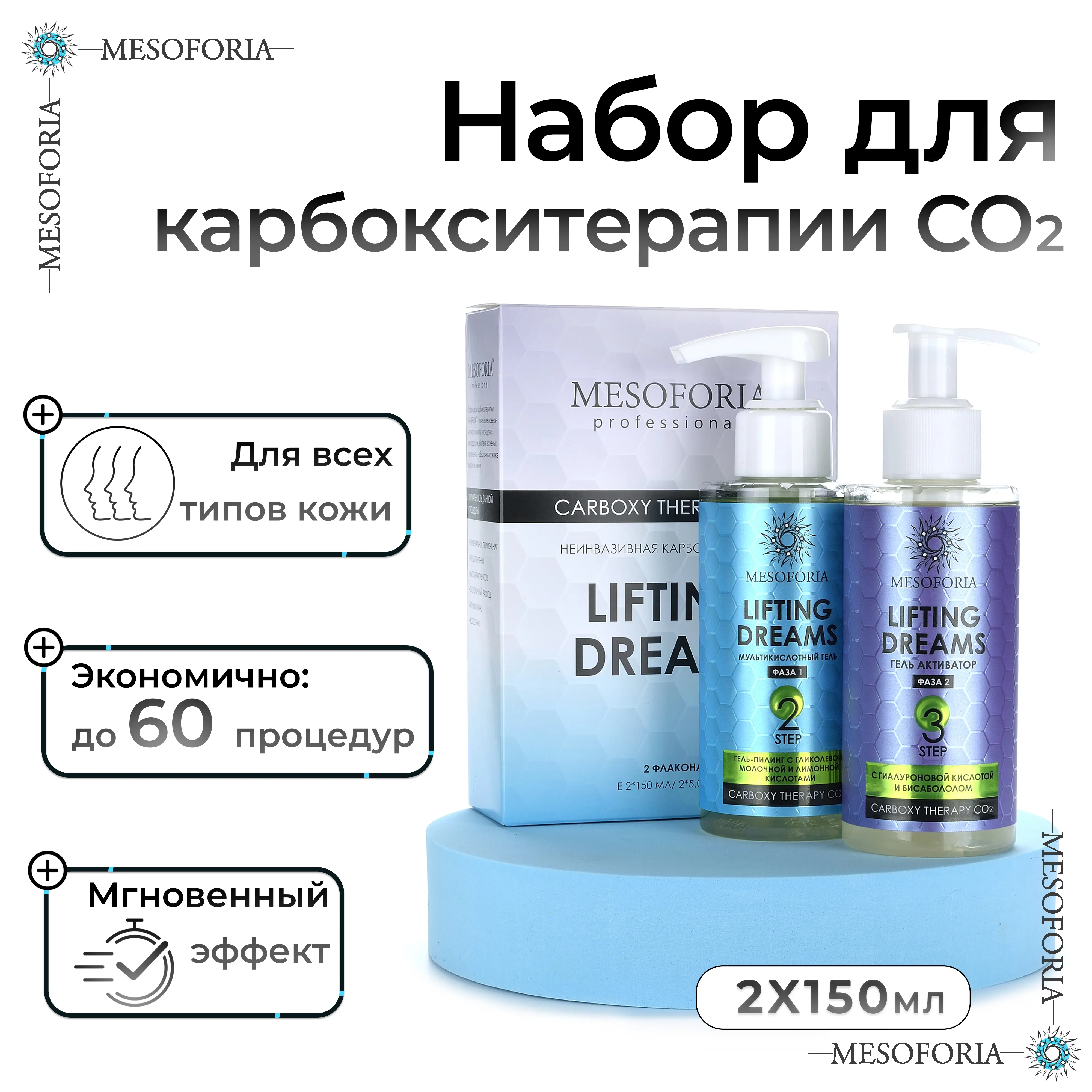 Lifting Dreams / Карбокситерапия для любого типа кожи с гиалуроновой кислотой и бисабололом, Mesoforia (Мезофория) - 2 х 150 мл Lifting Dreams / Карбокситерапия для любого типа кожи с гиалуроновой кислотой и бисабололом, Mesoforia (Мезофория) - 2 х 150 мл