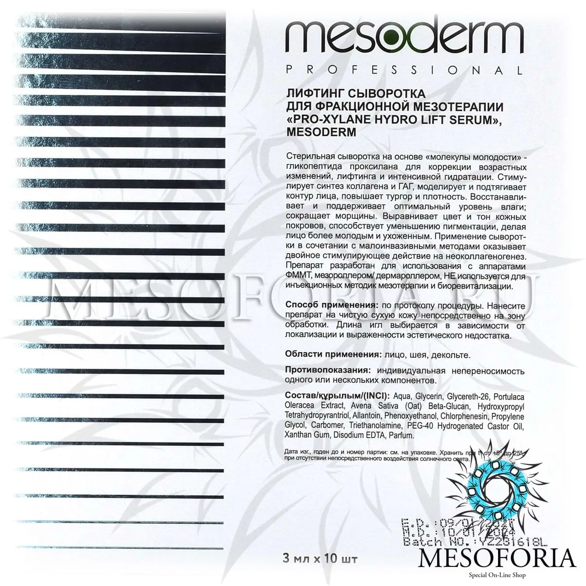 Лифтинг сыворотка для фракционной мезотерапии / Pro-Xylane Hydro Lift Serum, Mesoderm (Мезодерм), 3 мл х 10 шт Лифтинг сыворотка для фракционной мезотерапии / Pro-Xylane Hydro Lift Serum, Mesoderm (Мезодерм), 3 мл х 10 шт