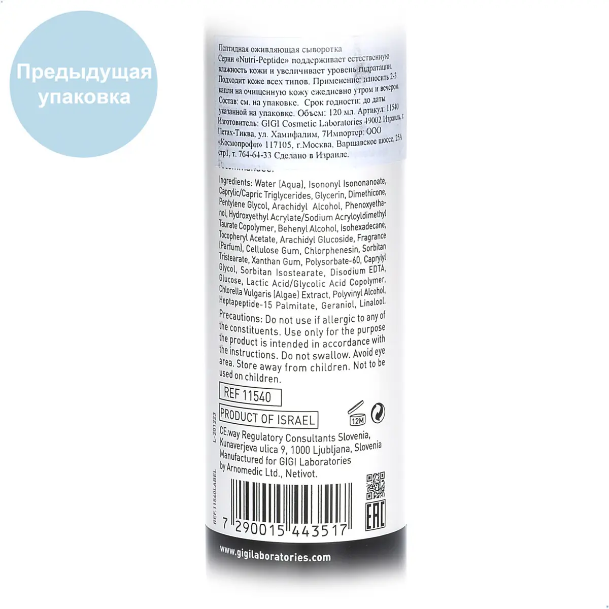 Пептидная оживляющая сыворотка / Vitality Serum, Nutri-Peptide, GiGi (Джи Джи) - 120 мл Пептидная оживляющая сыворотка / Vitality Serum, Nutri-Peptide, GiGi (Джи Джи) - 120 мл