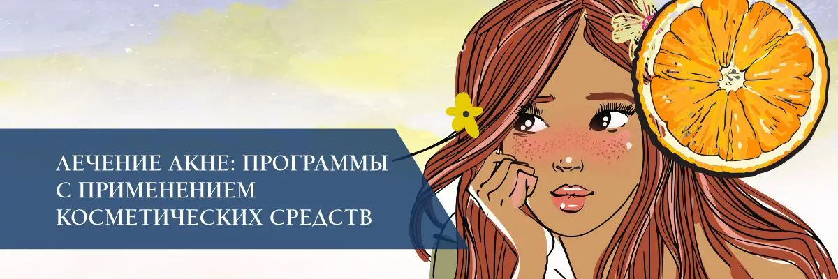 Лечение акне: программы с применением косметических средств Лечение акне: программы с применением косметических средств