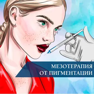 Мезотерапия от пигментации Мезотерапия от пигментации