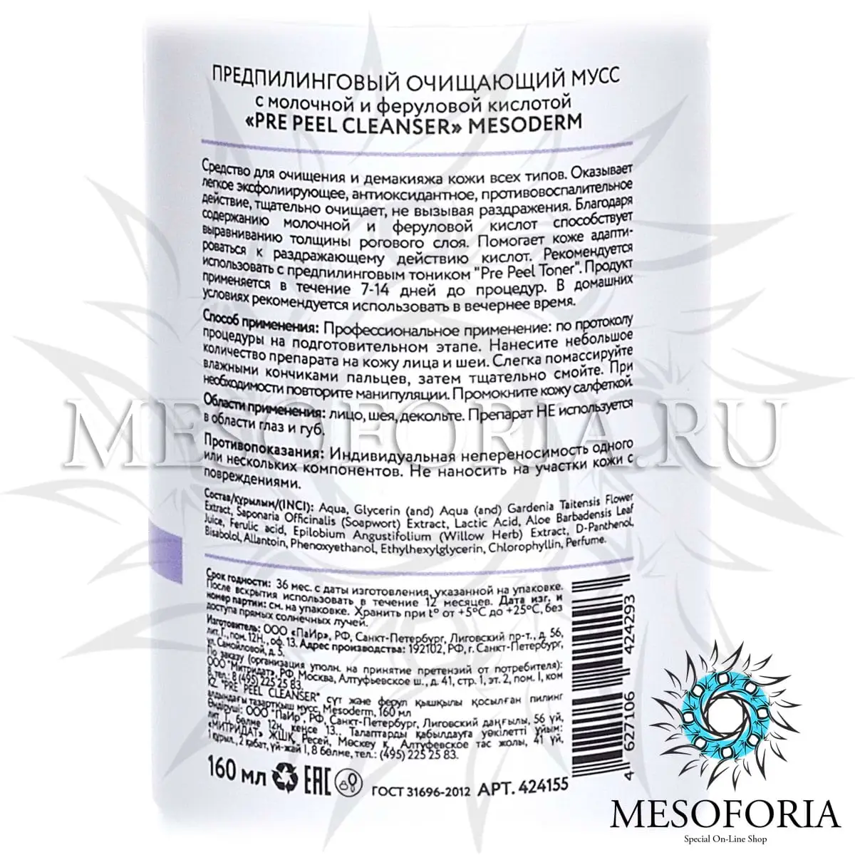 Предпилинговый очищающий мусс с молочной и феруловой кислотой / Pre Peel Cleanser Mousse, Mesoderm (Мезодерм), 160 мл Предпилинговый очищающий мусс с молочной и феруловой кислотой / Pre Peel Cleanser Mousse, Mesoderm (Мезодерм), 160 мл