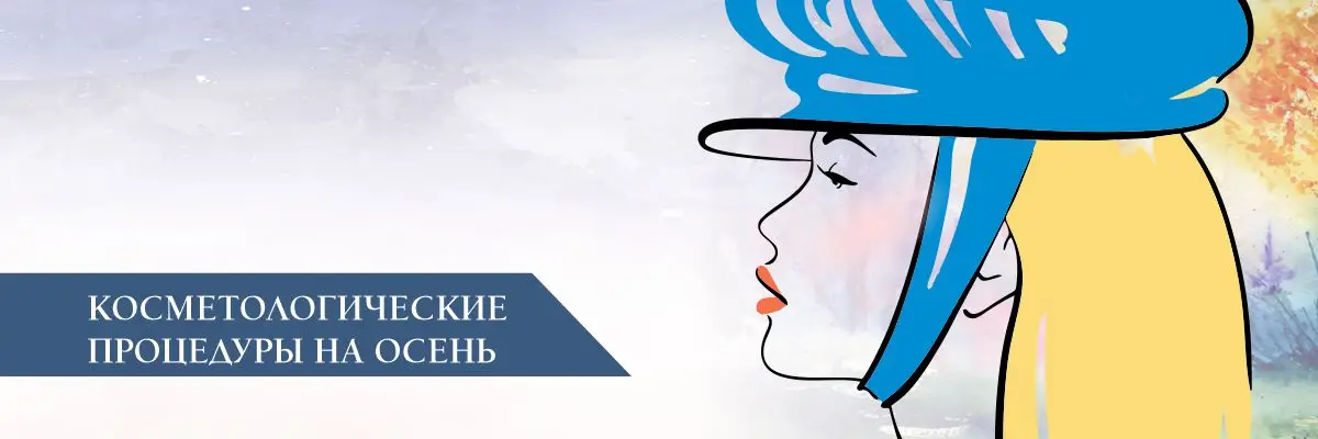 Косметологические процедуры на осень Косметологические процедуры на осень