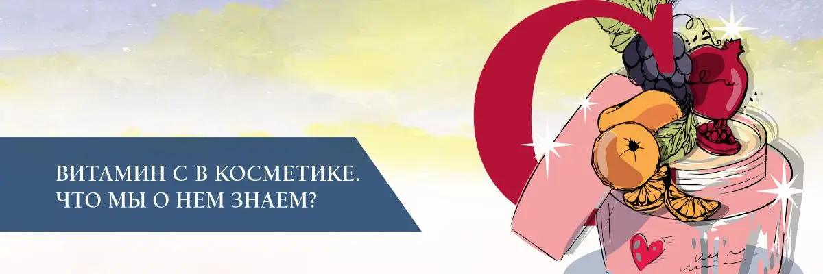 Витамин С в косметике. Что мы о нем знаем? Витамин С в косметике. Что мы о нем знаем?
