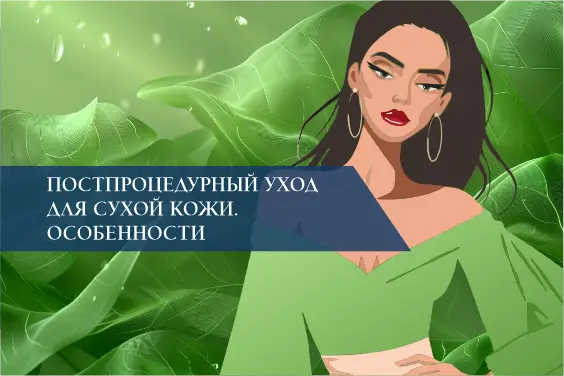 Постпроцедурный уход для сухой кожи. Особенности