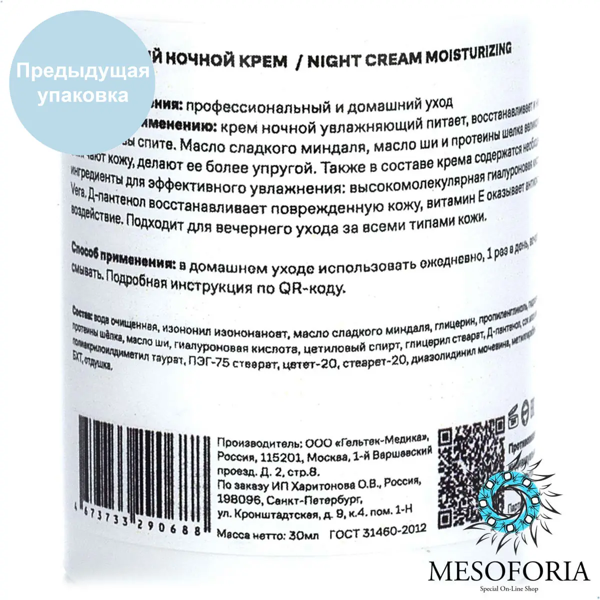 Night Cream Moisturizing / Увлажняющий ночной крем для всех типов кожи, Mesoforia (Мезофория) - 30 мл Night Cream Moisturizing / Увлажняющий ночной крем для всех типов кожи, Mesoforia (Мезофория) - 30 мл