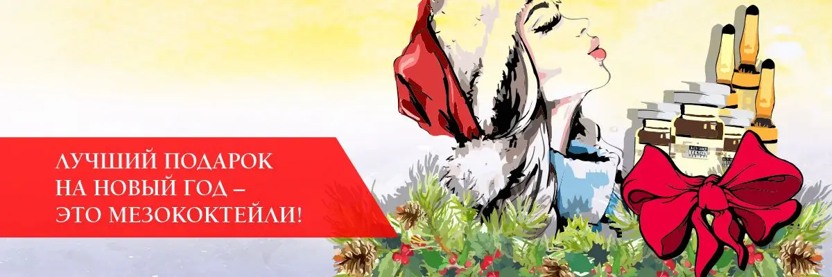 Лучший подарок на новый год – это мезококтейли!