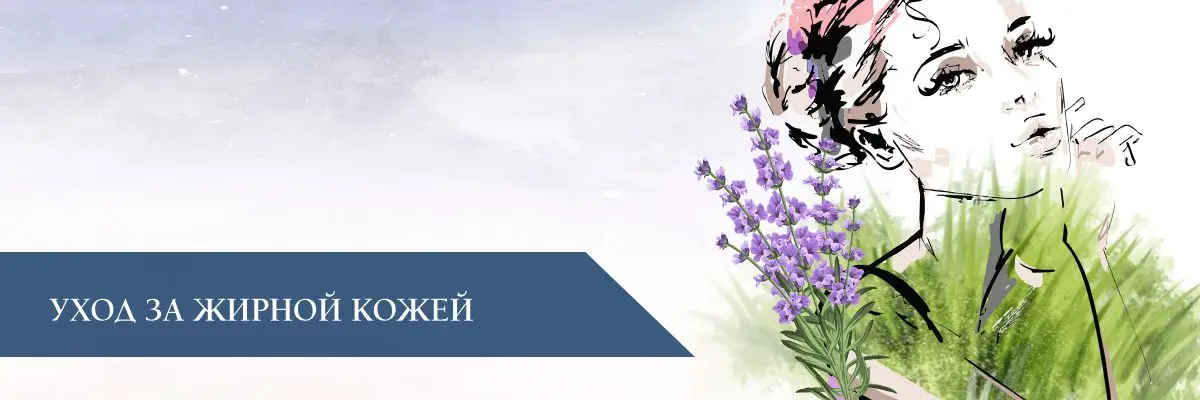 Уход за жирной кожей Уход за жирной кожей
