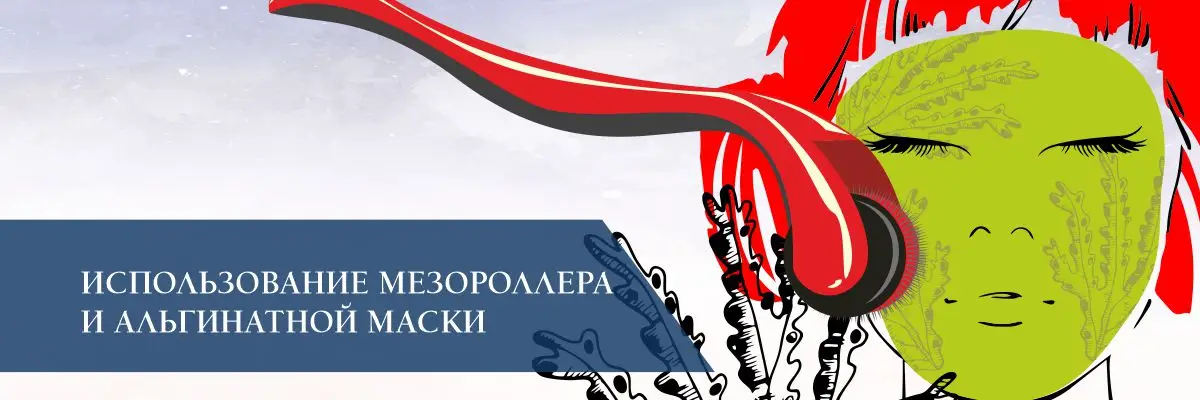 Использование мезороллера и альгинатной маски Использование мезороллера и альгинатной маски