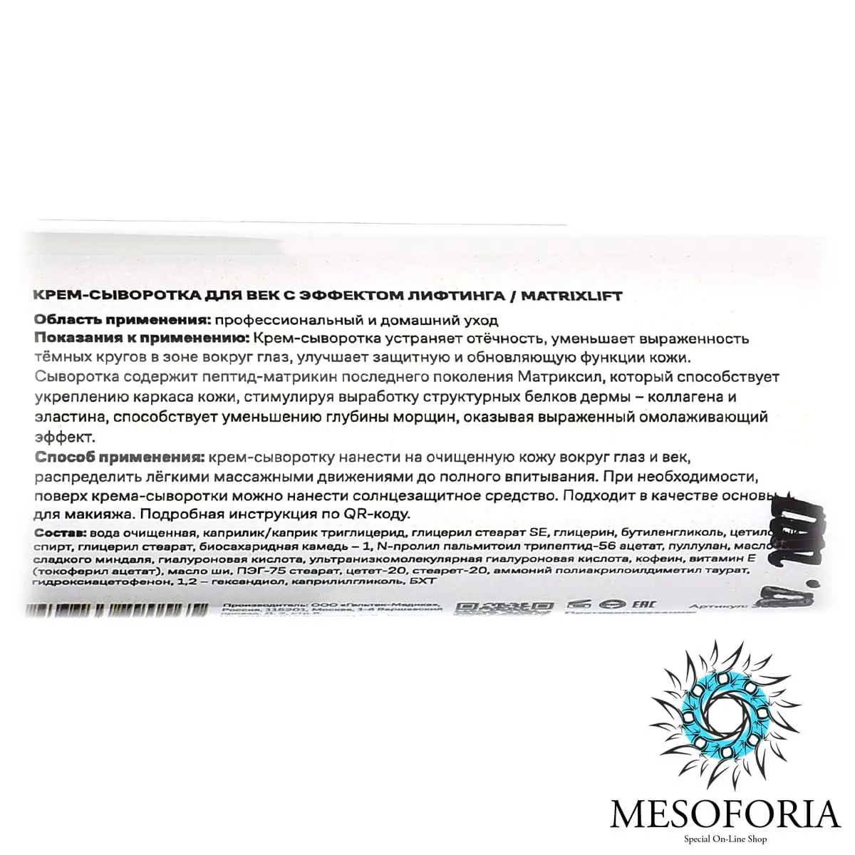 MatrixLift / Крем-сыворотка для век с лифтинг эффектом, Mesoforia (Мезофория) - 30 мл MatrixLift / Крем-сыворотка для век с лифтинг эффектом, Mesoforia (Мезофория) - 30 мл
