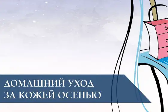 Домашний уход за кожей осенью Домашний уход за кожей осенью