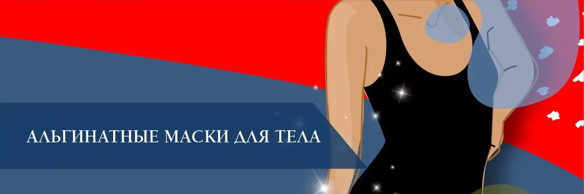 Альгинатные маски для тела Альгинатные маски для тела