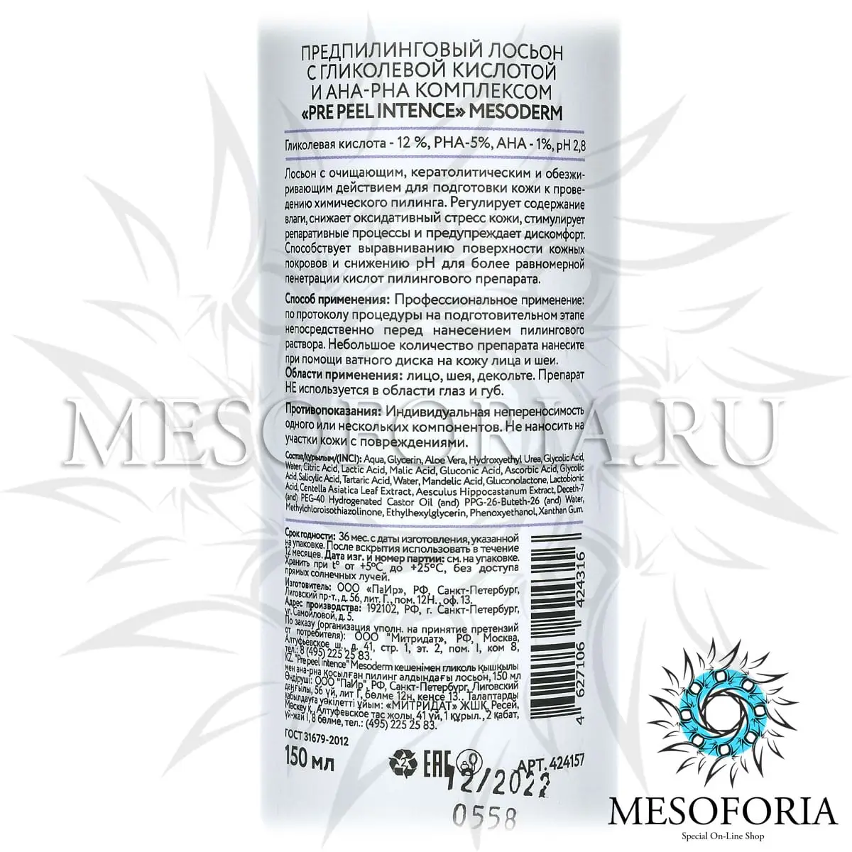 Предпилинговый лосьон с гликолевой кислотой и АНА-РНА комплексом / Pre Peel Intence Lotion, Mesoderm (Мезодерм), 150 мл Предпилинговый лосьон с гликолевой кислотой и АНА-РНА комплексом / Pre Peel Intence Lotion, Mesoderm (Мезодерм), 150 мл