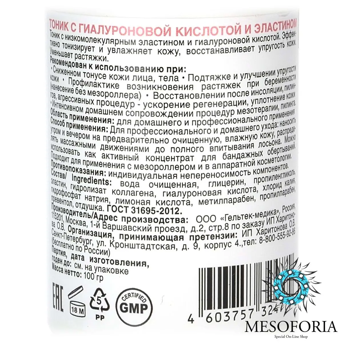 Hyaluronic Lifting Tonic / Лифтинг-тоник с эластином и гиалуроновой кислотой, Mesoforia (Мезофория) - 100 мл Hyaluronic Lifting Tonic / Лифтинг-тоник с эластином и гиалуроновой кислотой, Mesoforia (Мезофория) - 100 мл