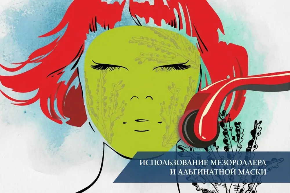 Использование мезороллера и альгинатной маски