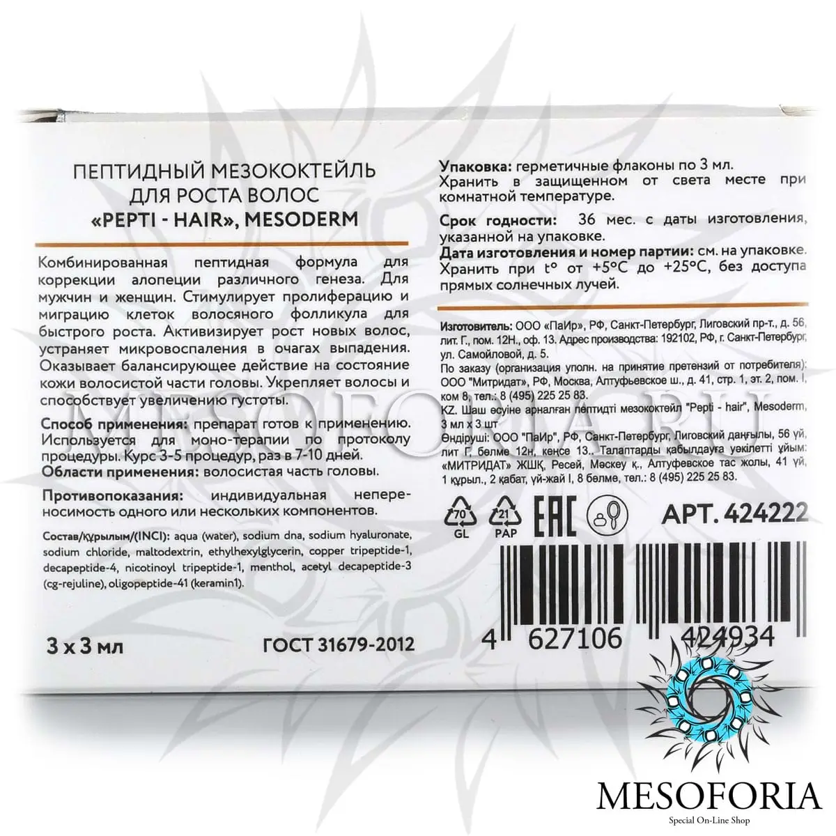Пептидный мезококтейль для роста волос «Pepti - HAIR», Mesoderm (Мезодерм), 3 мл х 3 шт Пептидный мезококтейль для роста волос «Pepti - HAIR», Mesoderm (Мезодерм), 3 мл х 3 шт