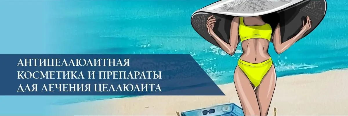 Антицеллюлитная косметика и препараты для лечения целлюлита Антицеллюлитная косметика и препараты для лечения целлюлита