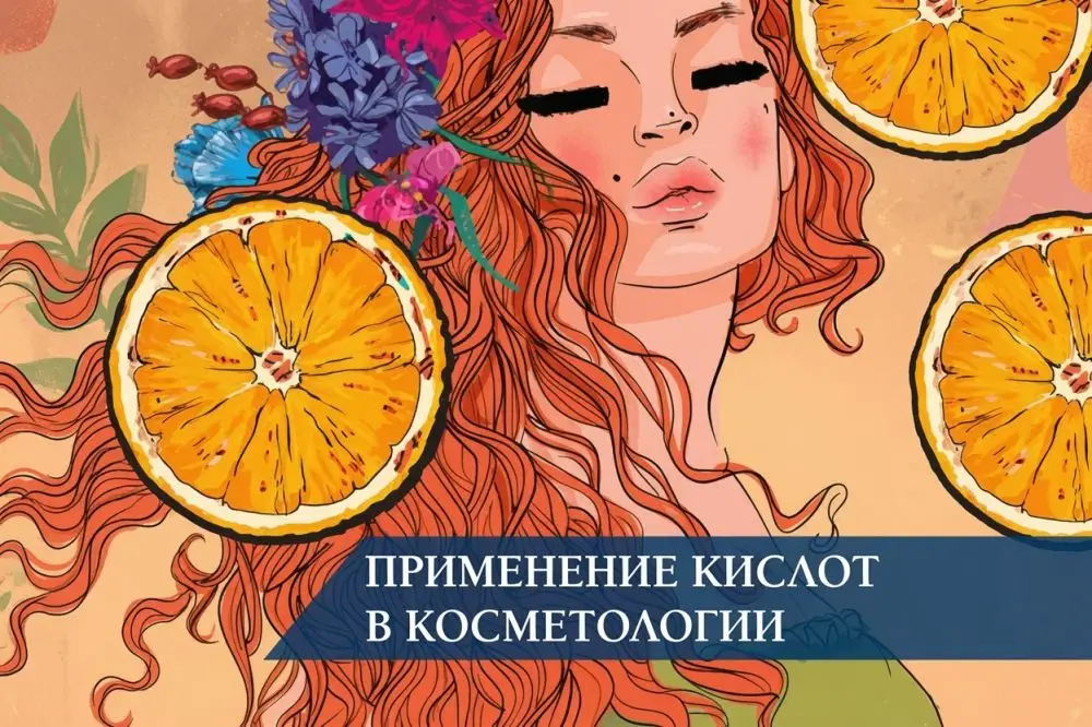 Применение кислот в косметологии