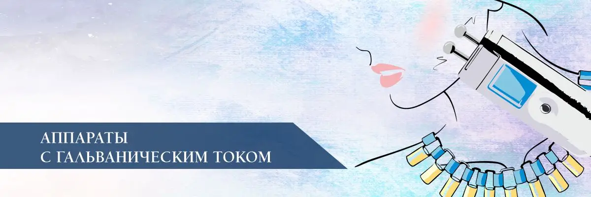 Аппараты с гальваническим током – что это такое? Аппараты с гальваническим током – что это такое?