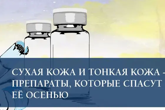 Сухая кожа и тонкая кожа - препараты, которые спасут её осенью Сухая кожа и тонкая кожа - препараты, которые спасут её осенью
