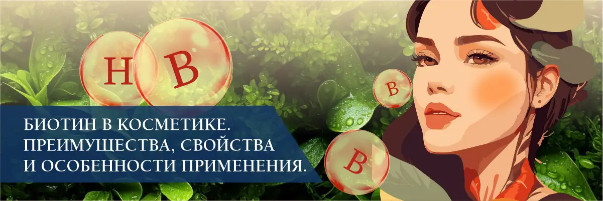 Биотин в косметике. Преимущества, свойства и особенности применения Биотин в косметике. Преимущества, свойства и особенности применения