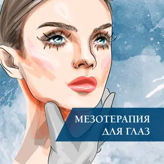 Мезотерапия для глаз Мезотерапия для глаз