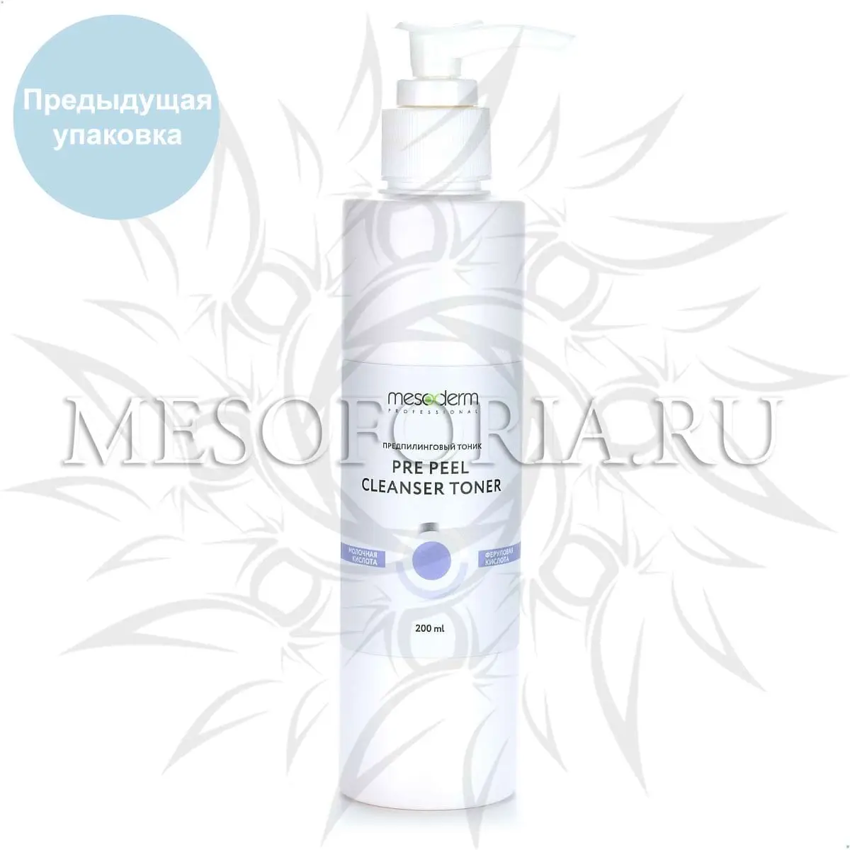 Предпилинговый тоник с молочной и феруловой кислотой / Pre Peel Cleanser Toner, Mesoderm (Мезодерм), 200 мл Предпилинговый тоник с молочной и феруловой кислотой / Pre Peel Cleanser Toner, Mesoderm (Мезодерм), 200 мл