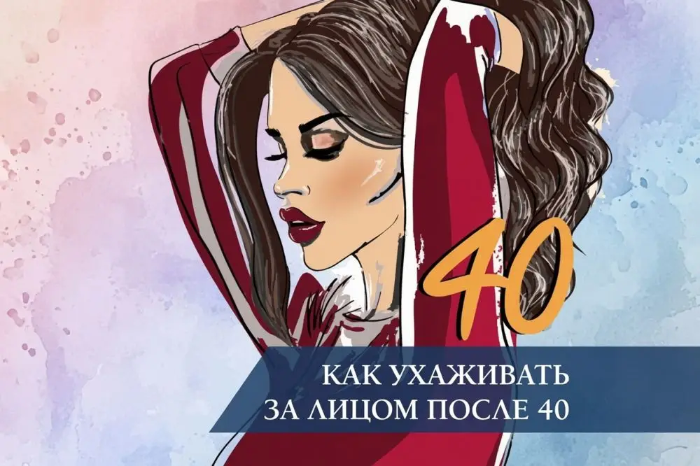 Как ухаживать за лицом после 40