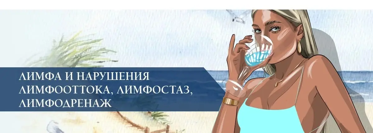 Лимфа и нарушения лимфооттока, лимфостаз, лимфодренаж Лимфа и нарушения лимфооттока, лимфостаз, лимфодренаж