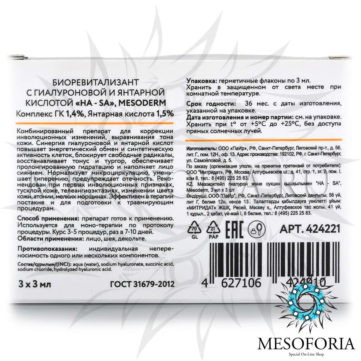 Биоревитализант с гиалуроновой и янтарной кислотой «HA - SA», Mesoderm (Мезодерм), 3 мл х 3 шт Биоревитализант с гиалуроновой и янтарной кислотой «HA - SA», Mesoderm (Мезодерм), 3 мл х 3 шт