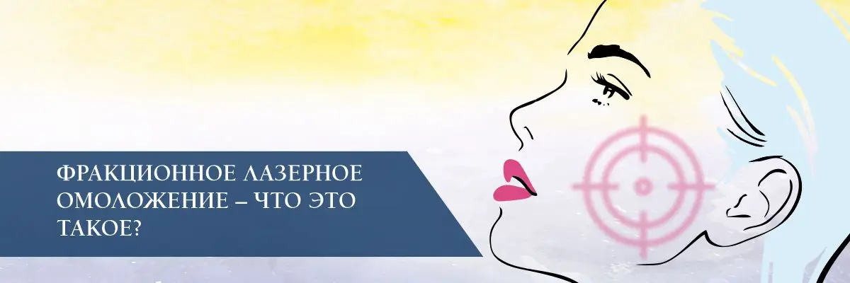 Фракционное лазерное омоложение – что это такое? Фракционное лазерное омоложение – что это такое?