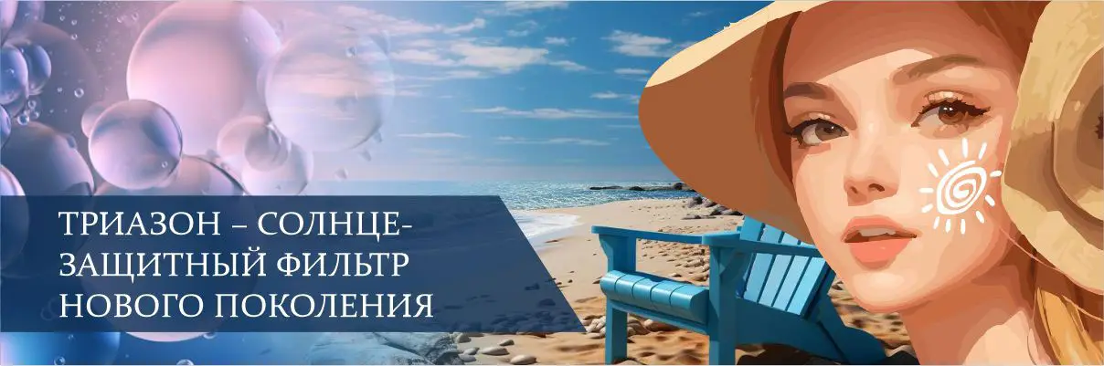Триазон — солнцезащитный фильтр нового поколения Триазон — солнцезащитный фильтр нового поколения