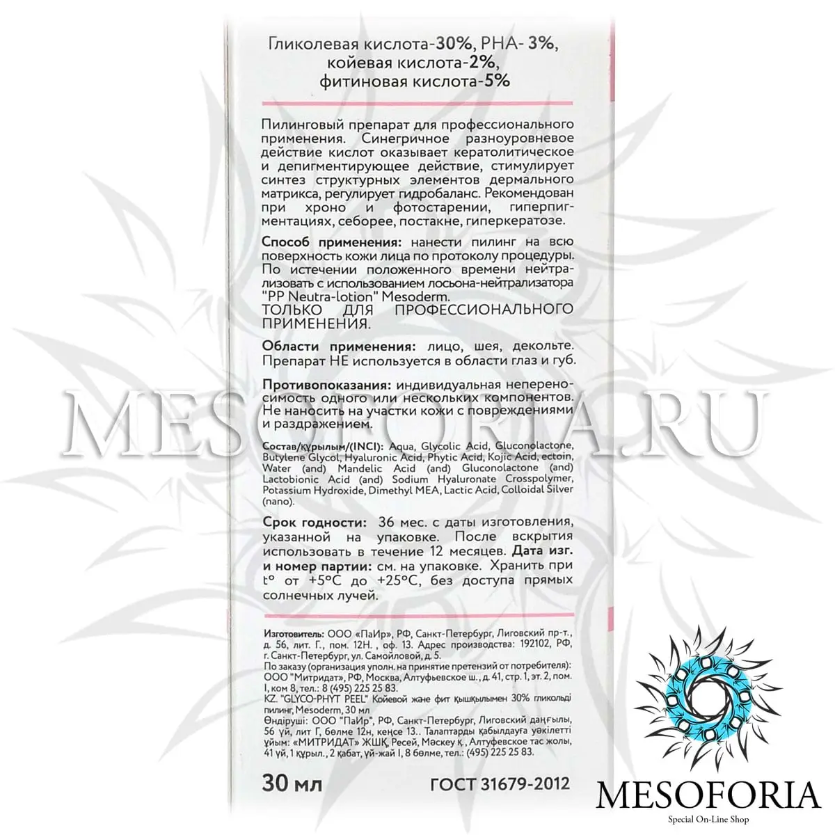 Гликолевый пилинг 30% с койевой и фитиновой кислотой / Glyco-Phyt Peel 30%, Mesoderm (Мезодерм), 30 мл Гликолевый пилинг 30% с койевой и фитиновой кислотой / Glyco-Phyt Peel 30%, Mesoderm (Мезодерм), 30 мл