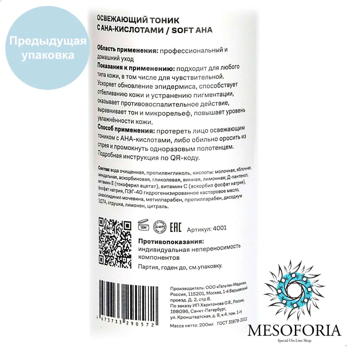 Soft AHA / Обновляющий тоник для лица с AHA-кислотами, Mesoforia (Мезофория) - 200 мл Soft AHA / Обновляющий тоник для лица с AHA-кислотами, Mesoforia (Мезофория) - 200 мл