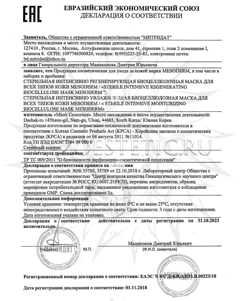 Интенсивно регенерирующая биоцеллюлозная маска после процедур стерильная Mesoderm (Мезодерм), 5 шт (упаковка) Интенсивно регенерирующая биоцеллюлозная маска после процедур стерильная Mesoderm (Мезодерм), 5 шт (упаковка)