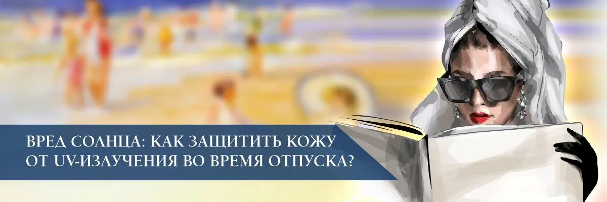 Вред солнца: как защитить кожу от UV-излучения во время отпуска? Вред солнца: как защитить кожу от UV-излучения во время отпуска?