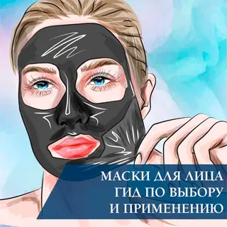 Маски для лица: гид по выбору и применению Маски для лица: гид по выбору и применению