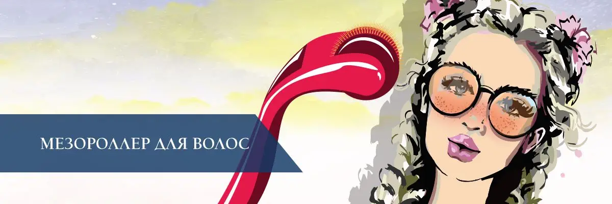 Мезороллер для волос Мезороллер для волос