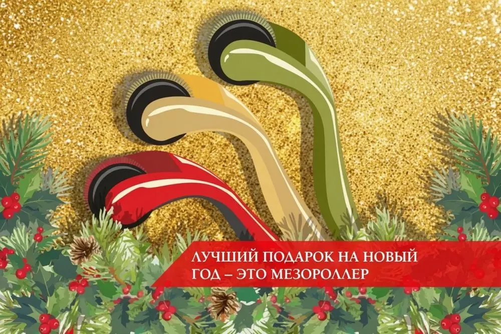 Мезороллер — лучший подарок на Новый год: как выбрать Dr. Mezo